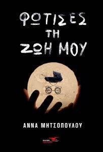 ΦΩΤΙΣΕΣ ΤΗ ΖΩΗ ΜΟΥ ΦΩΤΙΣΕΣ ΤΗ ΖΩΗ ΜΟΥ