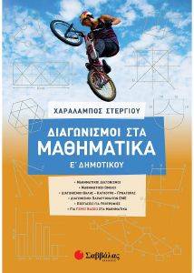 ΔΙΑΓΩΝΙΣΜΟΙ ΣΤΑ ΜΑΘΗΜΑΤΙΚΑ Ε ΔΗΜΟΤΙΚΟΥ ΔΙΑΓΩΝΙΣΜΟΙ ΣΤΑ ΜΑΘΗΜΑΤΙΚΑ Ε ΔΗΜΟΤΙΚΟΥ