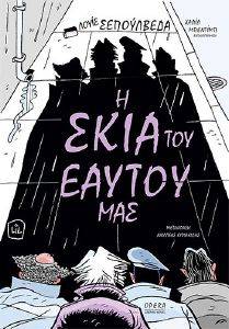 Η ΣΚΙΑ ΤΟΥ ΕΑΥΤΟΥ ΜΑΣ Η ΣΚΙΑ ΤΟΥ ΕΑΥΤΟΥ ΜΑΣ