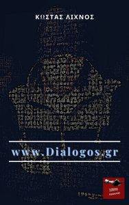 ΛΙΧΝΟΣ ΚΩΣΤΑΣ WWW.DIALOGOS.GR