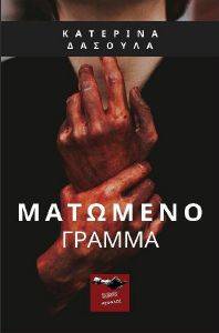 ΜΑΤΩΜΕΝΟ ΓΡΑΜΜΑ ΜΑΤΩΜΕΝΟ ΓΡΑΜΜΑ