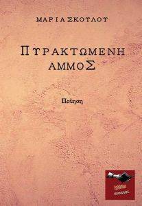 ΠΥΡΑΚΤΩΜΕΝΗ ΑΜΜΟΣ ΠΥΡΑΚΤΩΜΕΝΗ ΑΜΜΟΣ