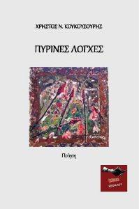 ΠΥΡΙΝΕΣ ΧΟΛΕΣ ΠΥΡΙΝΕΣ ΧΟΛΕΣ