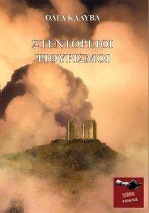 ΣΤΕΝΤΟΡΕΙΟΙ ΨΙΘΥΡΙΣΜΟΙ ΣΤΕΝΤΟΡΕΙΟΙ ΨΙΘΥΡΙΣΜΟΙ