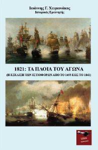 1821 ΤΑ ΠΛΟΙΑ ΤΟΥ ΑΓΩΝΑ 1821 ΤΑ ΠΛΟΙΑ ΤΟΥ ΑΓΩΝΑ