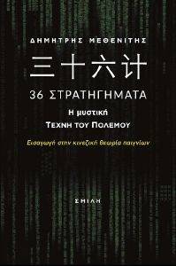 36 ΣΤΡΑΤΗΓΗΜΑΤΑ Η ΜΥΣΤΙΚΗ ΤΕΧΝΗ ΤΟΥ ΠΟΛΕΜΟΥ 36 ΣΤΡΑΤΗΓΗΜΑΤΑ Η ΜΥΣΤΙΚΗ ΤΕΧΝΗ ΤΟΥ ΠΟΛΕΜΟΥ