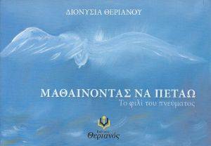 ΜΑΘΑΙΝΟΝΤΑΣ ΝΑ ΠΕΤΑΩ ΜΑΘΑΙΝΟΝΤΑΣ ΝΑ ΠΕΤΑΩ