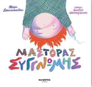ΜΑΣΤΟΡΑΣ ΣΥΓΓΝΩΜΗΣ ΜΑΣΤΟΡΑΣ ΣΥΓΓΝΩΜΗΣ