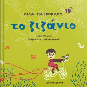 ΤΟ ΖΙΖΑΝΙΟ ΤΟ ΖΙΖΑΝΙΟ