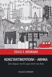 ΚΩΝΣΤΑΝΤΙΝΟΥΠΟΛΗ ΑΘΗΝΑ ΚΩΝΣΤΑΝΤΙΝΟΥΠΟΛΗ ΑΘΗΝΑ