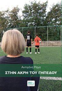 ΣΤΗΝ ΑΚΡΗ ΤΟΥ ΓΗΠΕΔΟΥ ΣΤΗΝ ΑΚΡΗ ΤΟΥ ΓΗΠΕΔΟΥ