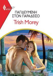 MOREY TRISH ΧΡΥΣΑ ΑΡΛΕΚΙΝ 1988 ΠΑΓΙΔΕΥΜΕΝΗ ΣΤΟΝ ΠΑΡΑΔΕΙΣΟ