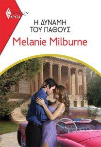 MILBURNE MELANIE ΧΡΥΣΑ ΑΡΛΕΚΙΝ 1991 Η ΔΥΝΑΜΗ ΤΟΥ ΠΑΘΟΥΣ