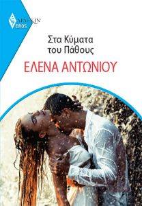 ΑΡΛΕΚΙΝ EROS 1 ΣΤΑ ΚΥΜΑΤΑ ΤΟΥ ΠΑΘΟΥΣ 108173977