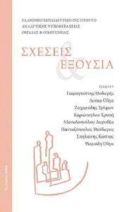 ΣΧΕΣΕΙΣ ΚΑΙ ΕΞΟΥΣΙΑ ΣΧΕΣΕΙΣ ΚΑΙ ΕΞΟΥΣΙΑ