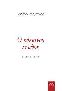 Ο ΚΟΚΚΙΝΟΣ ΚΥΚΛΟΣ Ο ΚΟΚΚΙΝΟΣ ΚΥΚΛΟΣ