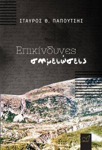 ΕΠΙΚΙΝΔΥΝΕΣ ΣΗΜΕΙΩΣΕΙΣ ΕΠΙΚΙΝΔΥΝΕΣ ΣΗΜΕΙΩΣΕΙΣ