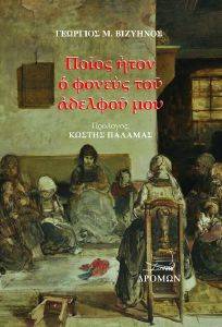 ΠΟΙΟΣ ΗΤΑΝ Ο ΦΟΝΕΥΣ ΤΟΥ ΑΔΕΛΦΟΥ ΜΟΥ ΠΟΙΟΣ ΗΤΑΝ Ο ΦΟΝΕΥΣ ΤΟΥ ΑΔΕΛΦΟΥ ΜΟΥ