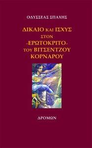 ΔΙΚΑΙΟ ΚΑΙ ΙΣΧΥΣ ΣΤΟΝ «ΕΡΩΤΟΚΡΙΤΟ» ΤΟΥ ΒΙΤΣΕΝΤΖΟΥ ΚΟΡΝΑΡΟΥ ΔΙΚΑΙΟ ΚΑΙ ΙΣΧΥΣ ΣΤΟΝ «ΕΡΩΤΟΚΡΙΤΟ» ΤΟΥ ΒΙΤΣΕΝΤΖΟΥ ΚΟΡΝΑΡΟΥ