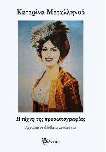 Η ΤΕΧΝΗ ΤΗΣ ΠΡΟΣΩΠΟΓΡΑΦΙΑΣ Η ΤΕΧΝΗ ΤΗΣ ΠΡΟΣΩΠΟΓΡΑΦΙΑΣ