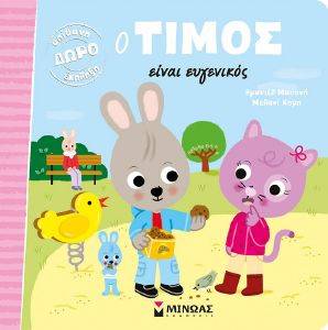 Ο ΤΙΜΟΣ ΕΙΝΑΙ ΕΥΓΕΝΙΚΟΣ Ο ΤΙΜΟΣ ΕΙΝΑΙ ΕΥΓΕΝΙΚΟΣ