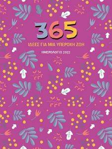 365 ΙΔΕΕΣ ΓΙΑ ΜΙΑ ΥΠΕΡΟΧΗ ΖΩΗ ΗΜΕΡΟΛΟΓΙΟ 2022 365 ΙΔΕΕΣ ΓΙΑ ΜΙΑ ΥΠΕΡΟΧΗ ΖΩΗ ΗΜΕΡΟΛΟΓΙΟ 2022
