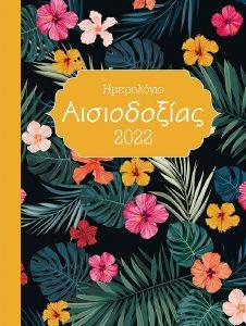 ΗΜΕΡΟΛΟΓΙΟ ΑΙΣΙΟΔΟΞΙΑΣ 2022 ΗΜΕΡΟΛΟΓΙΟ ΑΙΣΙΟΔΟΞΙΑΣ 2022