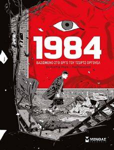 1984 ΒΑΣΙΣΜΕΝΟ ΣΤΟ ΕΡΓΟ ΤΟΥ ΤΖΟΡΤΖ ΟΡΓΟΥΕΛ 1984 ΒΑΣΙΣΜΕΝΟ ΣΤΟ ΕΡΓΟ ΤΟΥ ΤΖΟΡΤΖ ΟΡΓΟΥΕΛ