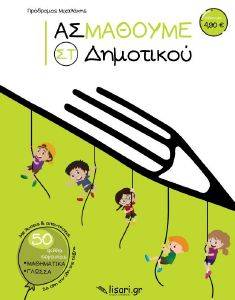 ΑΣ ΜΑΘΟΥΜΕ ΣΤ ΔΗΜΟΤΙΚΟΥ ΑΣ ΜΑΘΟΥΜΕ ΣΤ ΔΗΜΟΤΙΚΟΥ