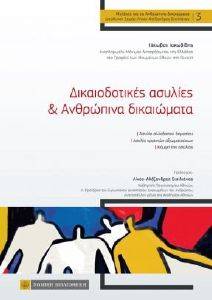 ΔΙΚΑΙΟΔΟΤΙΚΕΣ ΑΣΥΛΙΕΣ ΚΑΙ ΑΝΘΡΩΠΙΝΑ ΔΙΚΑΙΩΜΑΤΑ ΔΙΚΑΙΟΔΟΤΙΚΕΣ ΑΣΥΛΙΕΣ ΚΑΙ ΑΝΘΡΩΠΙΝΑ ΔΙΚΑΙΩΜΑΤΑ