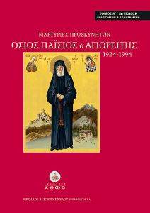 ΟΣΙΟΣ ΠΑΙΣΙΟΣ Ο ΑΓΙΟΡΕΙΤΗΣ 1924-1994 Α ΤΟΜΟΣ ΟΣΙΟΣ ΠΑΙΣΙΟΣ Ο ΑΓΙΟΡΕΙΤΗΣ 1924-1994 Α ΤΟΜΟΣ