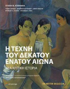 Η ΤΕΧΝΗ ΤΟΥ ΔΕΚΑΤΟΥ ΕΝΑΤΟΥ ΑΙΩΝΑ Η ΤΕΧΝΗ ΤΟΥ ΔΕΚΑΤΟΥ ΕΝΑΤΟΥ ΑΙΩΝΑ