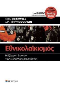 EATWELL ROGER, GOODWIN MATTHEW ΕΘΝΙΚΟΛΑΙΚΙΣΜΟΣ