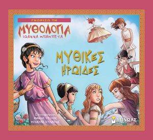 ΜΥΘΙΚΕΣ ΗΡΩΙΔΕΣ ΜΥΘΙΚΕΣ ΗΡΩΙΔΕΣ