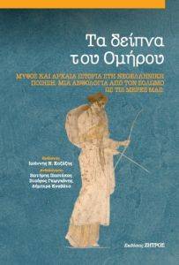 ΤΑ ΔΕΙΠΝΑ ΤΟΥ ΟΜΗΡΟΥ ΤΑ ΔΕΙΠΝΑ ΤΟΥ ΟΜΗΡΟΥ