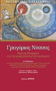 ΠΕΡΙ ΤΗΣ ΕΞΑΗΜΕΡΟΥ ΓΙΑ ΤΗ ΔΗΜΙΟΥΡΓΙΑ ΤΟΥ ΚΟΣΜΟΥ ΠΕΡΙ ΤΗΣ ΕΞΑΗΜΕΡΟΥ ΓΙΑ ΤΗ ΔΗΜΙΟΥΡΓΙΑ ΤΟΥ ΚΟΣΜΟΥ