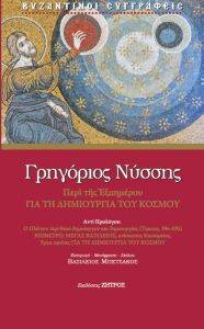 ΑΓΙΟΣ ΓΡΗΓΟΡΙΟΣ ΝΥΣΣΗΣ ΠΕΡΙ ΤΗΣ ΕΞΑΗΜΕΡΟΥ ΓΙΑ ΤΗ ΔΗΜΙΟΥΡΓΙΑ ΤΟΥ ΚΟΣΜΟΥ