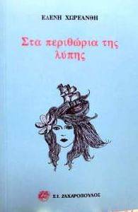 ΣΤΑ ΠΕΡΙΘΩΡΙΑ ΤΗΣ ΛΥΠΗΣ ΣΤΑ ΠΕΡΙΘΩΡΙΑ ΤΗΣ ΛΥΠΗΣ