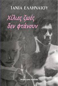 ΧΙΛΙΕΣ ΖΩΕΣ ΔΕΝ ΦΤΑΝΟΥΝ ΧΙΛΙΕΣ ΖΩΕΣ ΔΕΝ ΦΤΑΝΟΥΝ