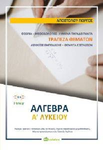 ΑΛΓΕΒΡΑ Α ΛΥΚΕΙΟΥ ΑΛΓΕΒΡΑ Α ΛΥΚΕΙΟΥ