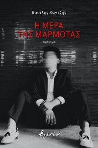 Η ΜΕΡΑ ΤΗΣ ΜΑΡΜΟΤΑΣ Η ΜΕΡΑ ΤΗΣ ΜΑΡΜΟΤΑΣ
