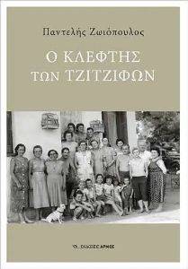 Ο ΚΛΕΦΤΗΣ ΤΩΝ ΤΖΙΤΖΙΦΩΝ Ο ΚΛΕΦΤΗΣ ΤΩΝ ΤΖΙΤΖΙΦΩΝ