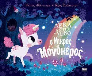 Ο ΜΙΚΡΟΣ ΜΟΝΟΚΕΡΟΣ Ο ΜΙΚΡΟΣ ΜΟΝΟΚΕΡΟΣ