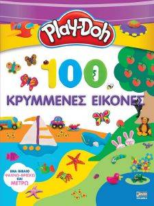 Image of 100 ΚΡΥΜΜΕΝΕΣ ΕΙΚΟΝΕΣ
