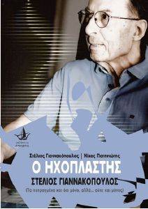 Ο ΗΧΟΠΛΑΣΤΗΣ ΣΤΕΛΙΟΣ ΓΙΑΝΝΑΚΟΠΟΥΛΟΣ (+DVD) Ο ΗΧΟΠΛΑΣΤΗΣ ΣΤΕΛΙΟΣ ΓΙΑΝΝΑΚΟΠΟΥΛΟΣ (+DVD)