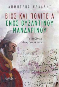 ΒΙΟΣ ΚΑΙ ΠΟΛΙΤΕΙΑ ΕΝΟΣ ΒΥΖΑΝΤΙΝΟΥ ΜΑΝΔΑΡΙΝΟΥ ΒΙΟΣ ΚΑΙ ΠΟΛΙΤΕΙΑ ΕΝΟΣ ΒΥΖΑΝΤΙΝΟΥ ΜΑΝΔΑΡΙΝΟΥ