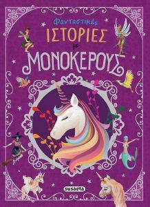 ΦΑΝΤΑΣΤΙΚΕΣ ΙΣΤΟΡΙΕΣ ΜΕ ΜΟΝΟΚΕΡΟΥΣ 108174119