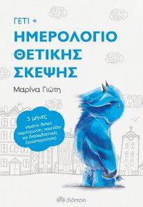 ΓΕΤΙ ΗΜΕΡΟΛΟΓΙΟ ΘΕΤΙΚΗΣ ΣΚΕΨΗΣ ΓΕΤΙ ΗΜΕΡΟΛΟΓΙΟ ΘΕΤΙΚΗΣ ΣΚΕΨΗΣ