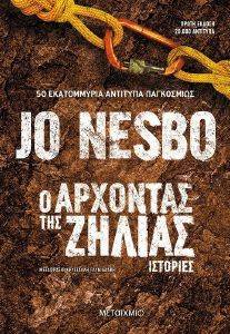Ο ΑΡΧΟΝΤΑΣ ΤΗΣ ΖΗΛΙΑΣ Ο ΑΡΧΟΝΤΑΣ ΤΗΣ ΖΗΛΙΑΣ