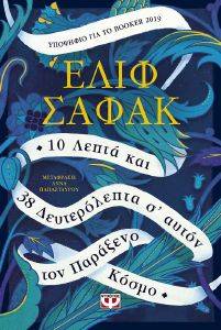 SHAFAK ELIF 10 ΛΕΠΤΑ ΚΑΙ 38 ΔΕΥΤΕΡΟΛΕΠΤΑ Σ ΑΥΤΟΝ ΤΟΝ ΠΑΡΑΞΕΝΟ ΚΟΣΜΟ